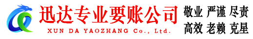 宣城迅达要账公司